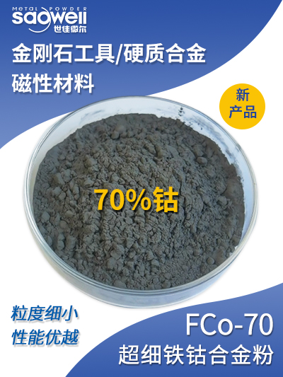 鐵鈷粉 新品 FCo-70